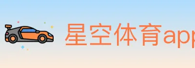 星空体育app logo